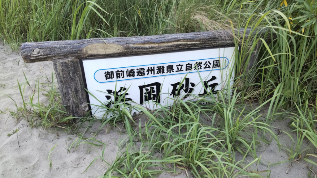 浜岡砂丘